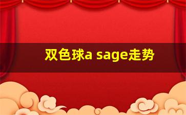 双色球a sage走势